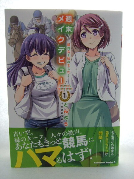 コミックス 週末メイクデビュー 競馬女子始めました! 1巻 250514 本 コミック マンガ 漫画 角川コミックス・エース とんぷう/漫画