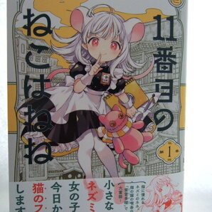 コミックス 11番目のねこはねね 1巻 250514 本 コミック マンガ 漫画 HARTA COMIX はりかも/著