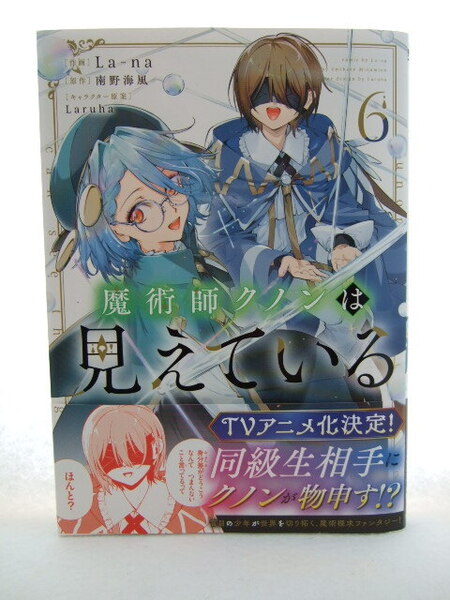 コミックス 魔術師クノンは見えている 6巻 250516 本 コミック マンガ 漫画 La‐na/作画 南野海風/原作 Laruha/キャラクター原案