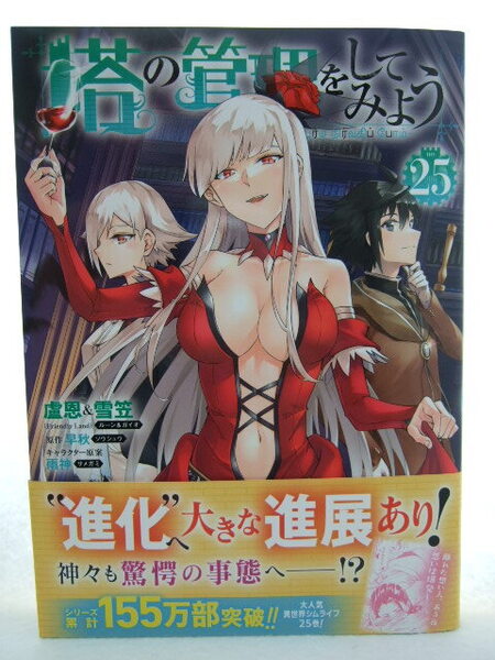 コミックス 塔の管理をしてみよう 25巻 250516 本 コミック マンガ 漫画 MFC 盧恩/著 雪笠/著 早秋/原作