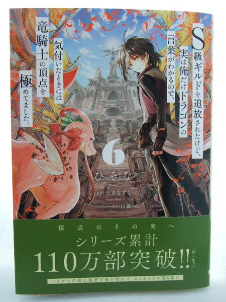 コミックス S級ギルドを追放されたけど、実は俺だけドラゴンの言葉がわかるので 6巻 250516 本 コミック マンガ 漫画 ひそな