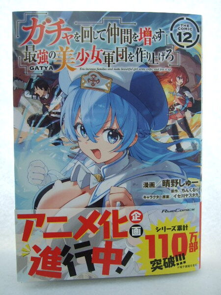 コミックス ガチャを回して仲間を増やす 12巻 250516 本 コミック マンガ 漫画 晴野しゅー/漫画 ちんくるり/原作 イセ川ヤスタカ