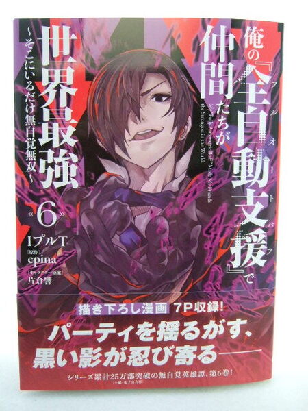 コミックス 俺の『全自動支援(フルオートバフ)』で仲間たちが世界最強 6巻 250516 本 コミック マンガ 漫画 IプルT/著 epina/原作 片倉響