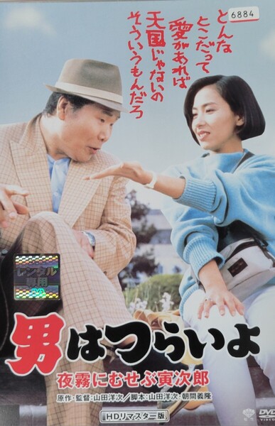 中古DVD 男はつらいよ 夜霧にむせぶ寅次郎 HDリマスター版