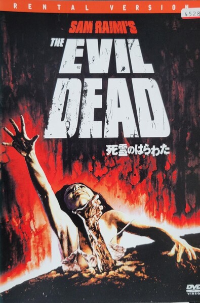中古DVD 死霊のはらわた