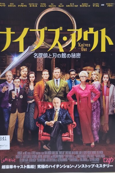 中古DVD ナイブズ・アウト 名探偵と刃の館の秘密