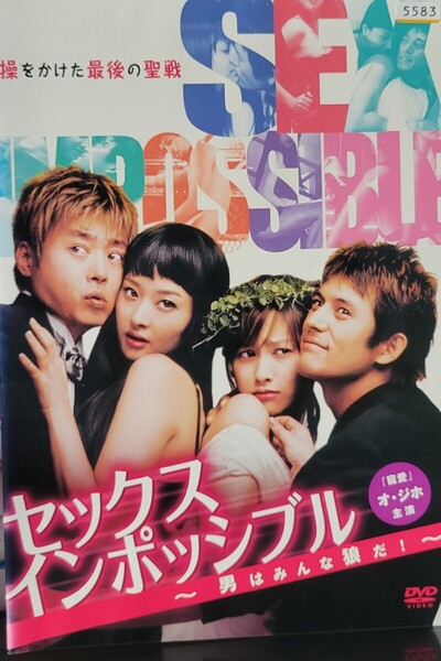 中古DVD セックスインポッシブル ~男はみんな狼だ!~