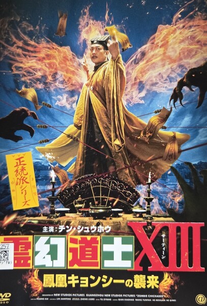 中古DVD 霊幻道士XIII 鳳凰キョンシーの襲来
