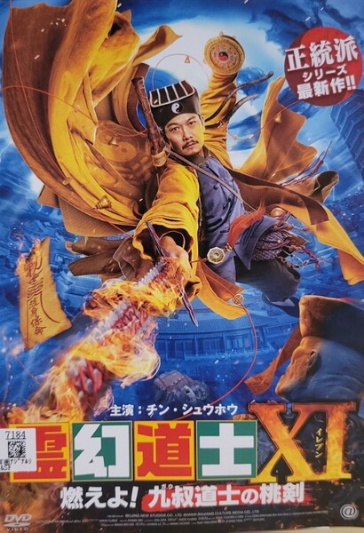 中古DVD 霊幻道士XI 燃えよ!九叔道士の桃剣