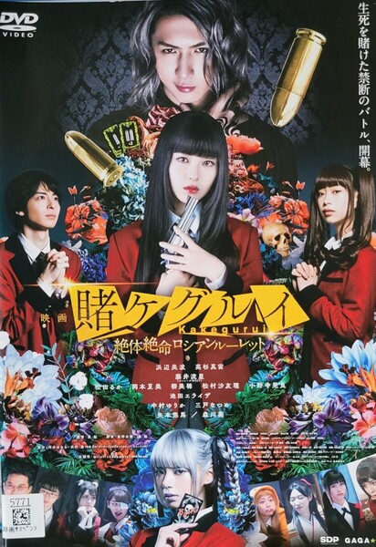 中古DVD 映画 賭ケグルイ 絶体絶命ロシアンルーレット