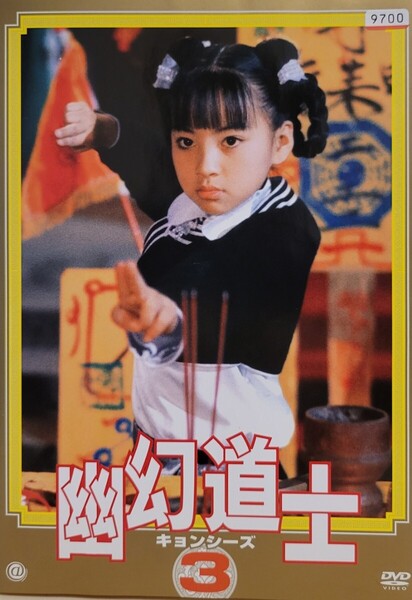 中古DVD 幽幻道士(キョンシーズ)3