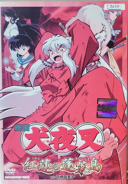 中古DVD 映画 犬夜叉 紅蓮の蓬莱島