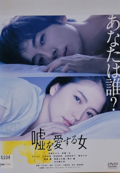 中古DVD 嘘を愛する女