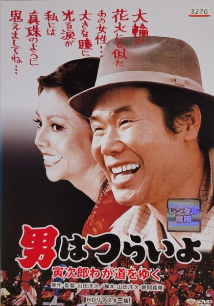 中古DVD 男はつらいよ 寅次郎わが道をゆく HDリマスター版