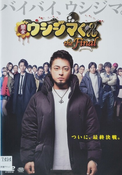 中古DVD 映画 闇金ウシジマくん the Final