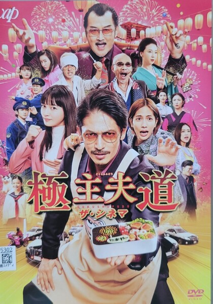 中古DVD 極主夫道 ザ・シネマ