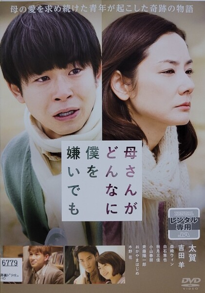 中古DVD 母さんがどんなに僕を嫌いでも