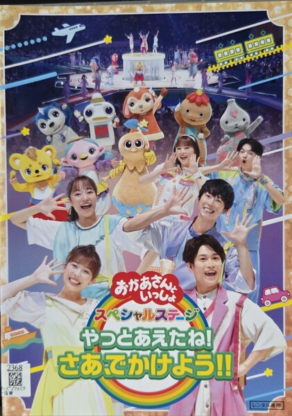 中古DVD NHK おかあさんといっしょ スペシャルステージ ~やっとあえたね!さあ、でかけよう!!~