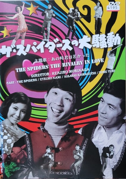 中古DVD ザ・スパイダースの大騒動