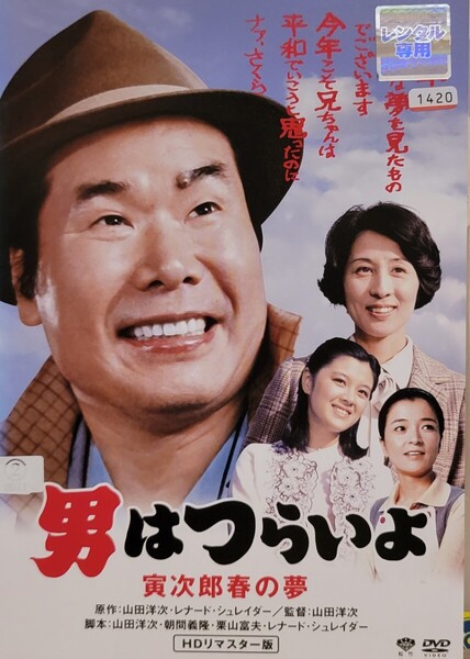 中古DVD 男はつらいよ 寅次郎春の夢 HDリマスター版