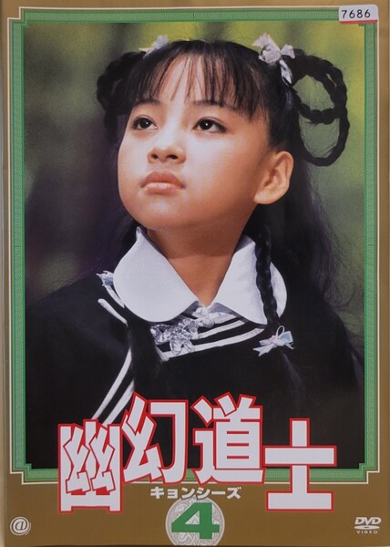 中古DVD 幽幻道士(キョンシーズ)4