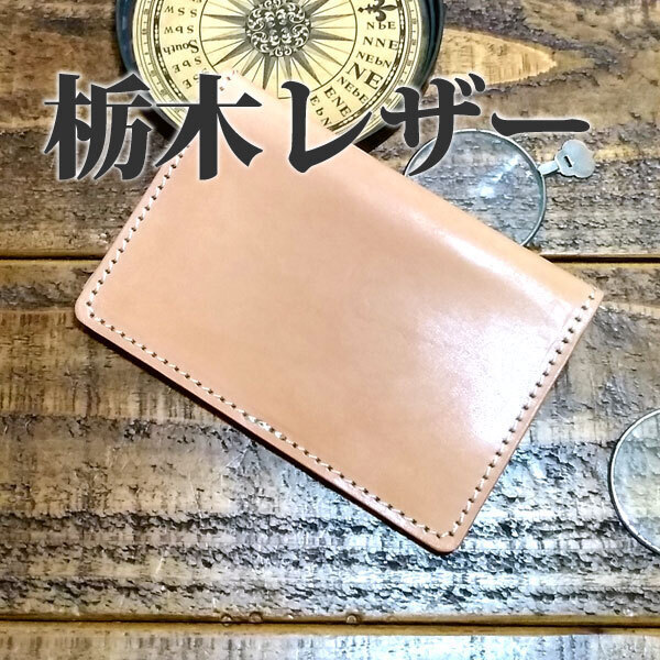 名刺入れ カードケース 栃木レザー パスケース 免許証入れ 手作り ナチュラル 牛革 ヌメ革 タン