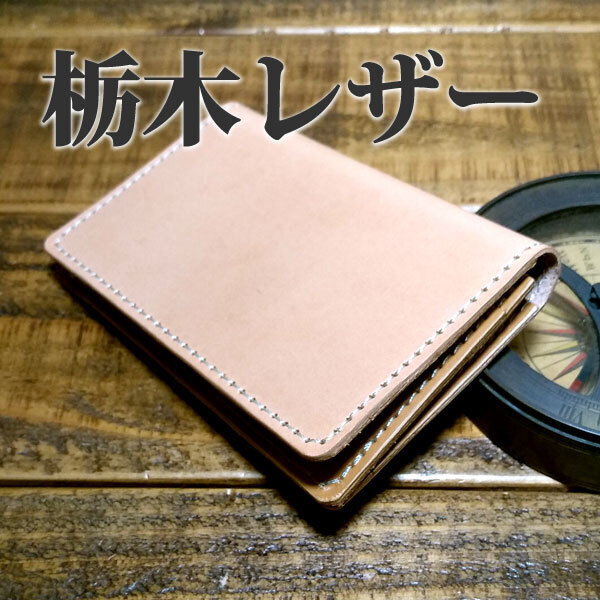 栃木レザー 名刺入れ マチあり カードケース パスケース 免許証入れ 手作り ハンドメイド ナチュラル 牛革 ヌメ革 タン
