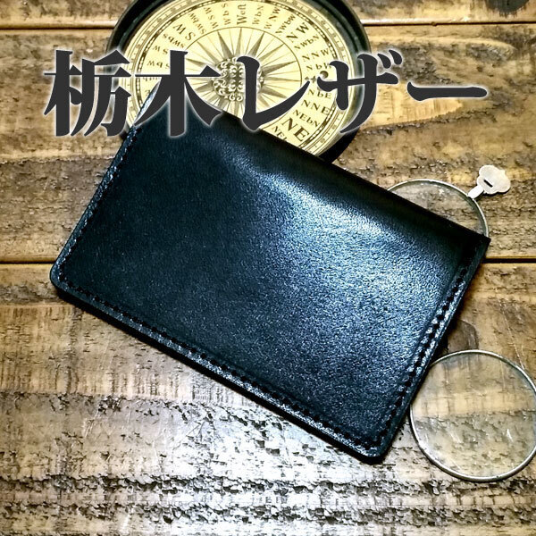 名刺入れ カードケース 栃木レザー パスケース 免許証入れ 手作り ナチュラル 牛革 ヌメ革 ブラック