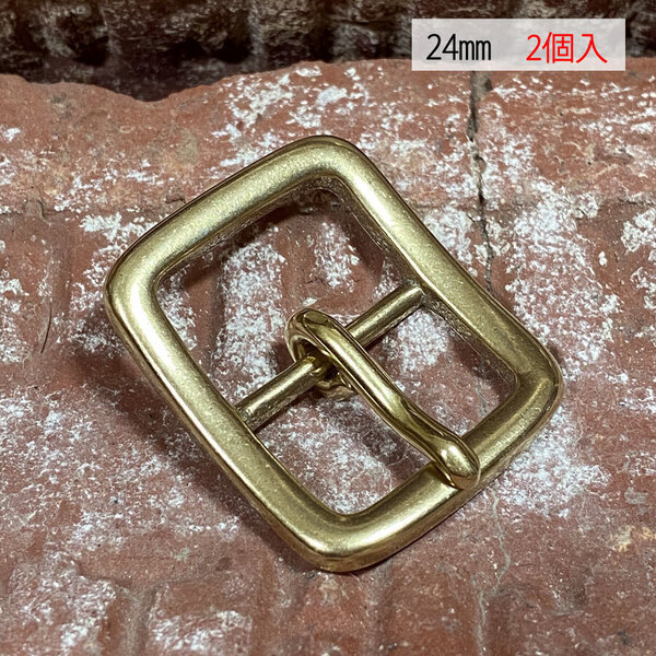 バックル 真鍮 ブラス 24mm 【2個セット】 レザー ベルト 革 2.4cm 美錠 尾錠 日型 カスタム レザークラフトに bcl-107