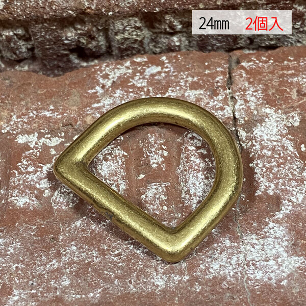 Dカン 真鍮 無垢 24mm 【2個セット】 ブラス レザー 接続 金具 持ち手 バッグ ハンドル パーツ ベルト 革 カスタム レザークラフト kd-21