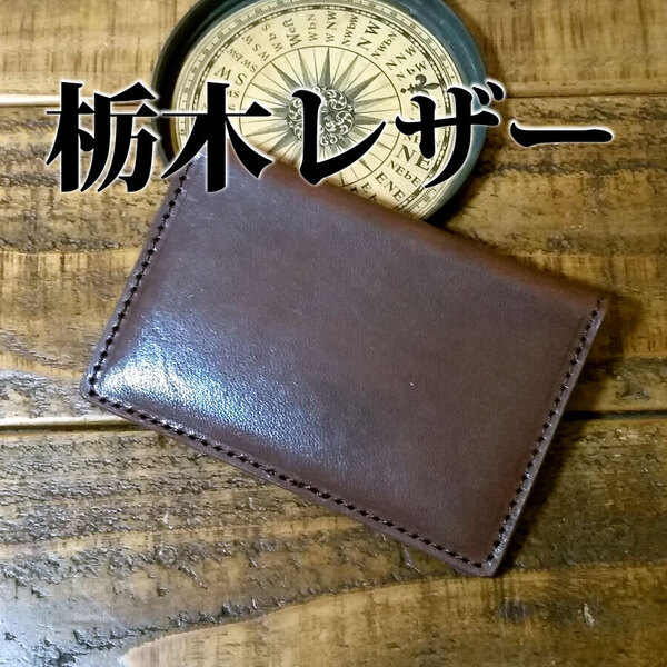 名刺入れ カードケース 栃木レザー パスケース 免許証入れ 手作り ナチュラル 牛革 ヌメ革 チョコ