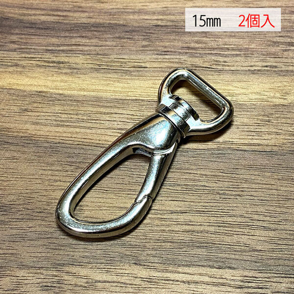 スムースナスカン 15ミリ 【2個セット】 ニッケル シルバー色 銀色 ナスカン フック バッグ 手作り ハンドメイド カスタム 修理 kn-37