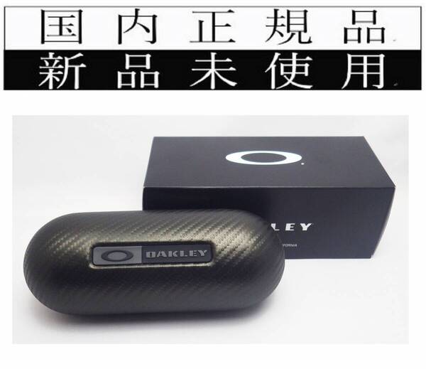 国内正規品 OAKLEY AOO0002AT - 000016 Large carbon case ラージカーボンケース ハードケース サングラスケース 07-257 送料込み