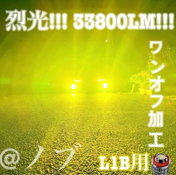 裂光シリーズ!!33800lm L1B用 イエロー フォグランプ!!