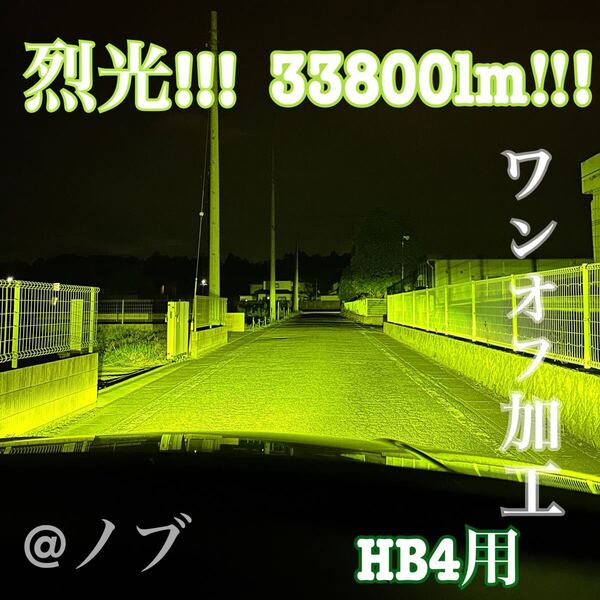 裂光シリーズ!!33800lm HB4用 ライムイエローフォグランプ!