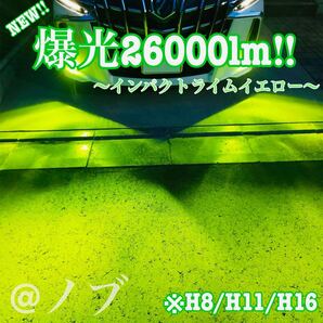 爆光26000lm!! H8/H11/H16兼用 ライムイエロー フォグランプ!
