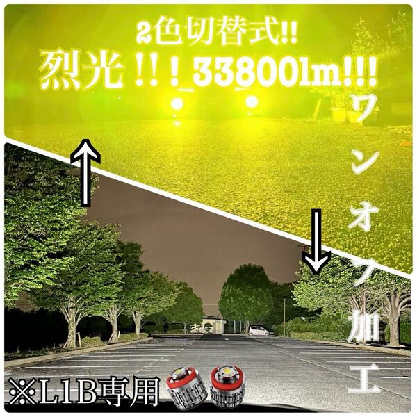 烈光33800lm L1B用 イエロー ホワイト フォグランプ2色切替 イエローフォグ
