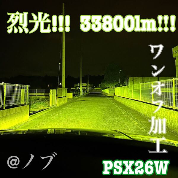裂光 33800lm PSX26W ハイエース用ライムイエローフォグランプ!