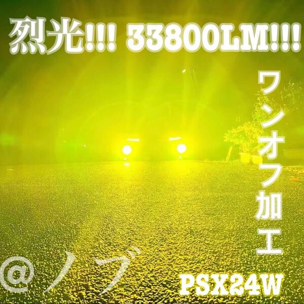 裂光シリーズ!!33800lm PSX24W用 イエローフォグランプ!