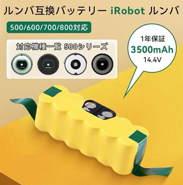 ルンバ 2個セットiRobot 互換バッテリー 大容量3500mAh 14.4v ルンバ500 600 700 800 900 シリーズ対応 長時間稼動 PSE認証