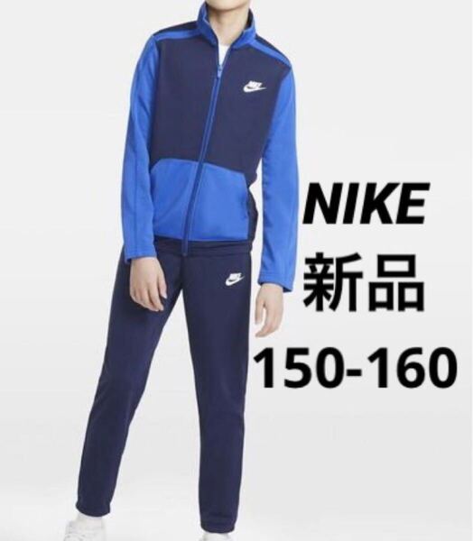 送料込み 新品 ナイキ NIKE ジャージ 上下セット トラックスーツ セットアップ ブルー×ネイビー キッズ ジュニア 150-160cm