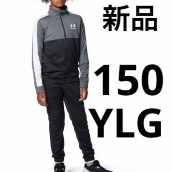 送料込み 新品 150cm YLG アンダーアーマー ジャージ 上下セット トラックスーツ セットアップ キッズ ブラック 黒 定価税込7,150円