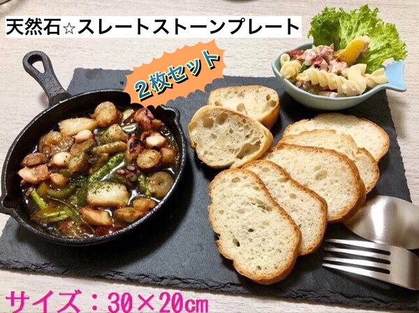 【新品】天然石 《2枚組》“スレートストーンプレート” 長方形 / 大(30㎝×20㎝)