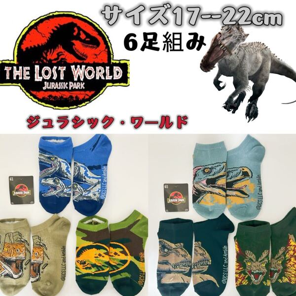 ジュラシック ワールド 靴下 ソックス 男女兼用 17-22cm 6足組み