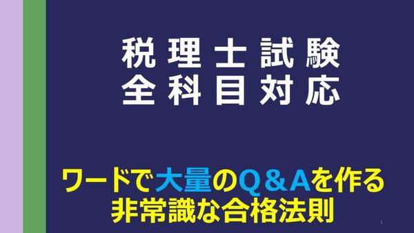 『ワードで大量のQ&Aを作る非常識な合格法則』 税理士試験 簿記財務法人消費住民酒税法人税所得税相続税