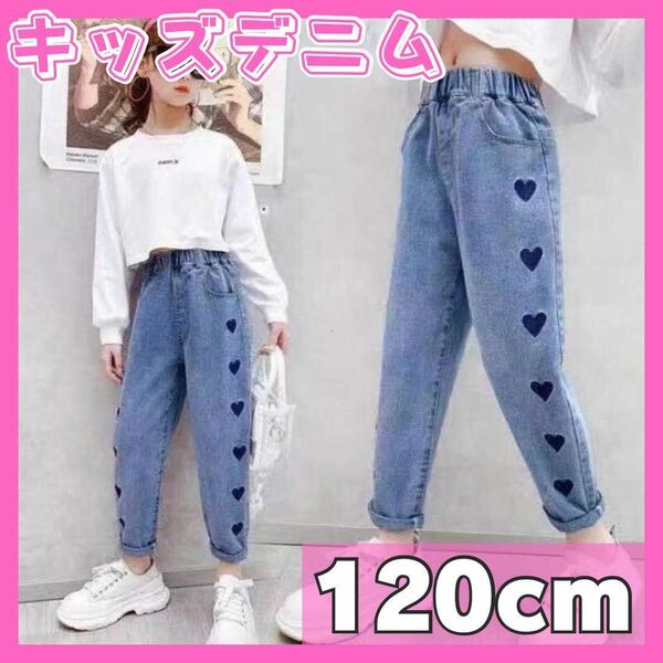 キッズデニム ハート ジーパン 女の子 ズボン パンツ ワイド 韓国 ダンス 脚長効果 デニム ガール 可愛い ウエストゴム 青 ブルー 120cm