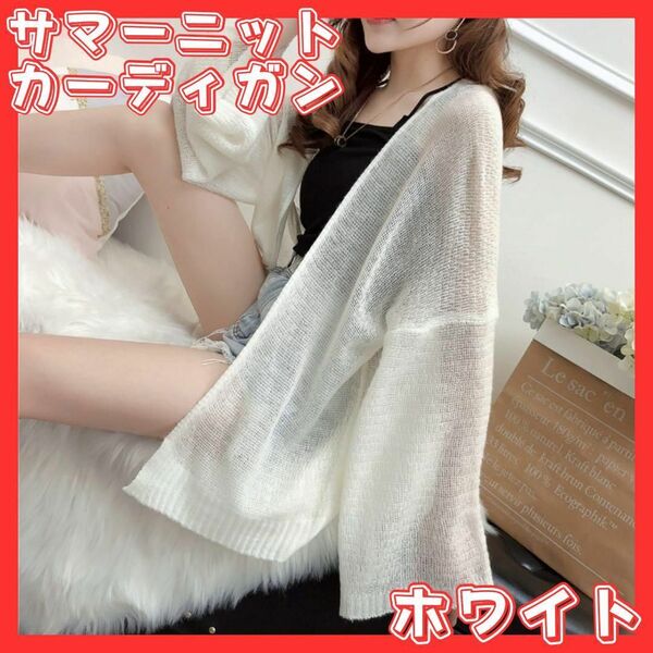 サマーニット カーディガン 薄手 シースルー 体型カバー ゆったり 日焼け防止 UVカット 紫外線対策 冷房対策 おしゃれ 韓国 ホワイト 白 F