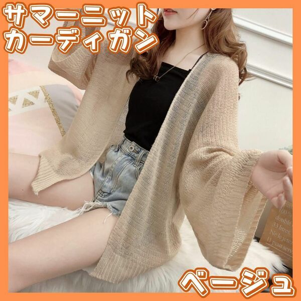 サマーニット カーディガン 薄手 シースルー 体型カバー ゆったり 日焼け防止 UVカット 紫外線対策 冷房対策 おしゃれ 韓国 ベージュ 薄茶