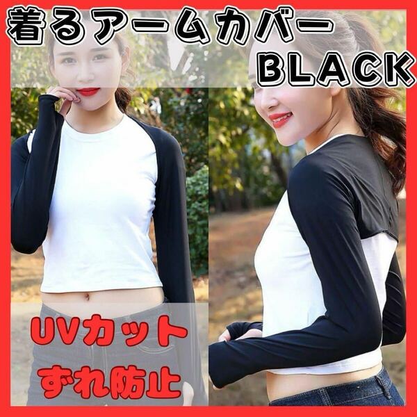 アームカバー ボレロ インナー 日焼け防止 UVカット 紫外線対策 速乾 冷感 軽量 ゴルフ サイクル 通勤通学 自転車 レディース ブラック 黒