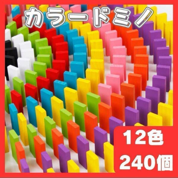カラードミノ 積み木 ドミノ倒し 知育玩具 木製 おもちゃ プレゼント カラフル 12色240個 発想力 集中力 子供 キッズ 保育園 幼稚園 小学生